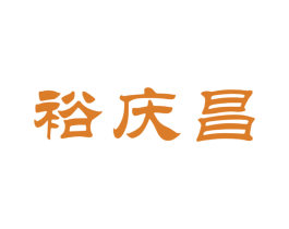 裕庆昌 商标图样