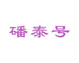 磻泰号 商标图样