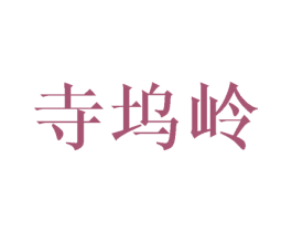 寺坞岭 商标图样