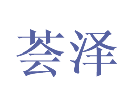 荟泽 商标图样