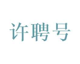 许聘号 商标图样