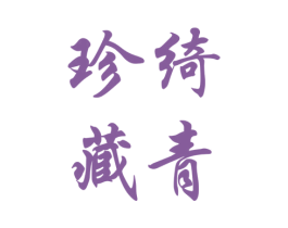 绮青珍藏 商标图样