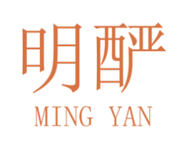 明酽 商标图样