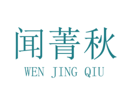 闻菁秋 商标图样
