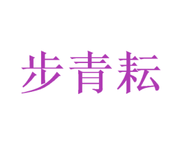 步青耘 商标图样