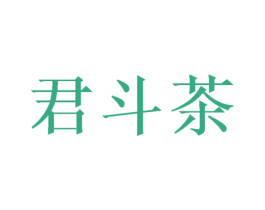 君斗茶 商标图样