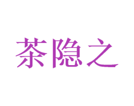 茶隐之 商标图样