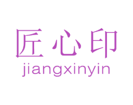 匠心印 商标图样