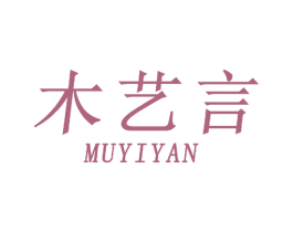 木艺言 商标图样