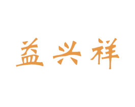 益兴祥 商标图样