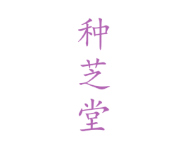 种芝堂 商标图样