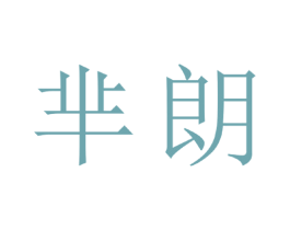 芈朗 商标图样