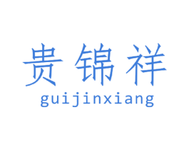 贵锦祥 商标图样