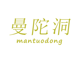 曼陀洞 商标图样