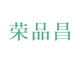 荣品昌 商标图样