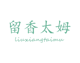 留香太姆 商标图样