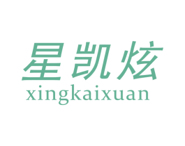 星凯炫 商标图样