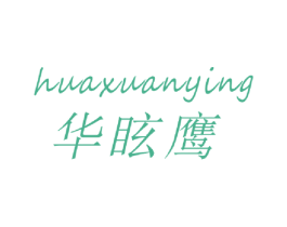 华眩鹰 商标图样