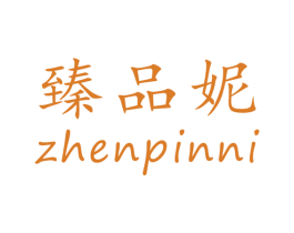 臻品妮 商标图样