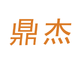 鼎杰 商标图样