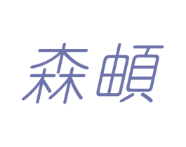 森頔 商标图样