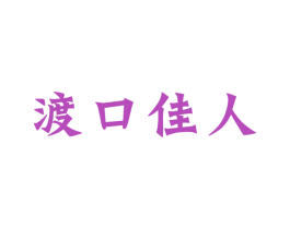 渡口佳人 商标图样