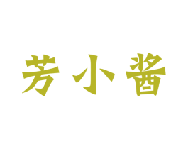 芳小酱 商标图样