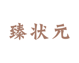 臻状元 商标图样