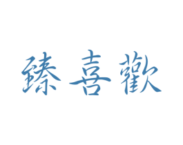 臻喜欢 商标图样
