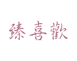 臻喜欢 商标图样
