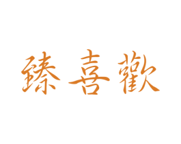 臻喜欢 商标图样