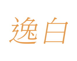 逸白 商标图样
