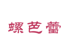 螺芭蕾 商标图样