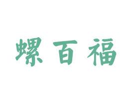 螺百福 商标图样
