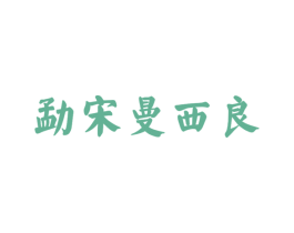 勐宋曼西良 商标图样