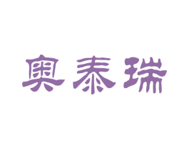 奥泰瑞 商标图样