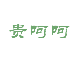 贵呵呵 商标图样
