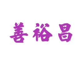 善裕昌 商标图样