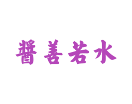 酱善若水 商标图样