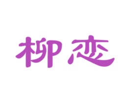 柳恋 商标图样