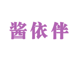 酱依伴 商标图样