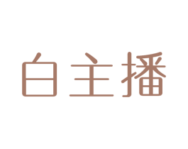 白主播 商标图样