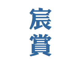 宸赏 商标图样