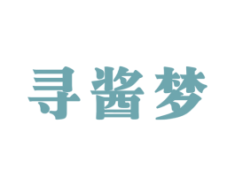 寻酱梦 商标图样