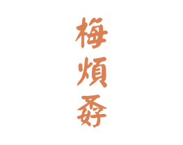 梅烦孬 商标图样