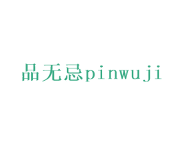 品无忌 商标图样
