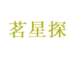 茗星探 商标图样