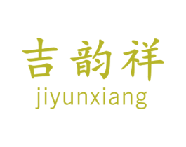 吉韵祥 商标图样
