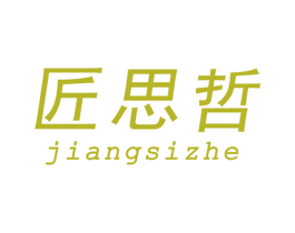 匠思哲 商标图样
