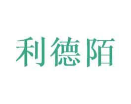 利德陌 商标图样